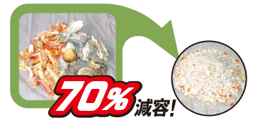 [生ゴミ粉砕例]蟹・海老・貝殻類