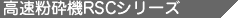 �������Ӌ@RSC�V���[�Y