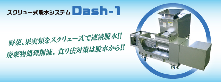 スクリュー脱水機Dash-1