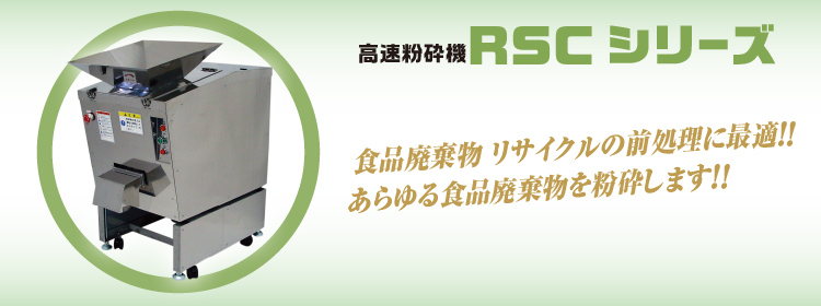 高速粉砕機　RSCシリーズ