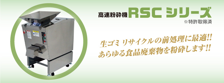 高速粉砕機 RSCシリーズ